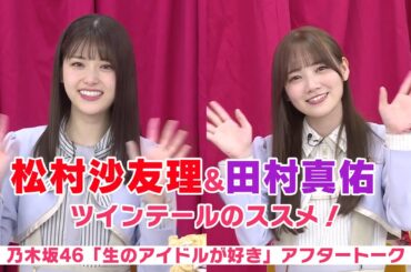 【乃木坂46 生ドル】松村沙友理と田村真佑の髪型トーク♪「生のアイドルが好き」アフタートーク