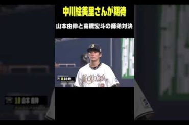 中川絵美里さんが期待する山本由伸と髙橋宏斗の師弟対決｜2023セ・パ交流戦プレビュー