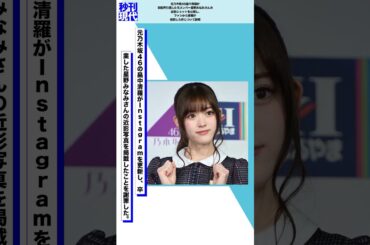 元乃木坂46畠中清羅が芸能界引退した元メンバー星野みなみさんの近影ショットを公開し、ファンから非難が殺到した件について説明