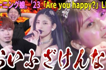 【ガチギレ】正直ガッカリしたわ...モーニング娘。'23「Are you Happy?」を見たら佐々木の不満が爆発した件