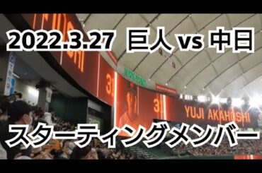 ２０２２年３月２７日（日）　巨人 vs 中日　スターティングメンバー