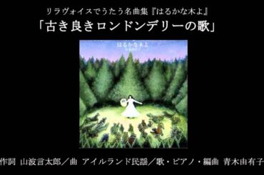 【癒し】「古き良きロンドンデリーの歌　Londonderry Air」青木由有子 Yuko Aoki　リラ自然音楽 healing