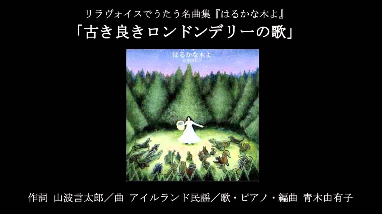 【癒し】「古き良きロンドンデリーの歌 Londonderry Air」青木由有子 Yuko Aoki リラ自然音楽 healing 【癒し】「古き良きロンドンデリーの歌 Londonderry Air」青木由有子 Yuko Aoki リラ自然音楽 healing