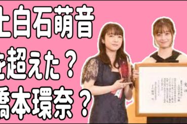 上白石萌音を超えた？橋本環奈が？