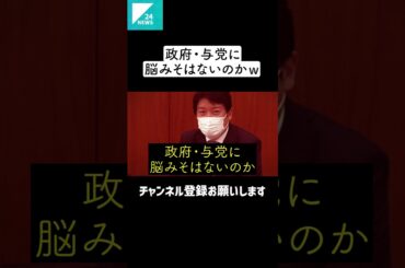 足立康史「政府・与党に脳みそはないのか？脊髄反射が過ぎる！LINEだけの停止措置を取る総務省に対して放った一言！国会中継 #shorts
