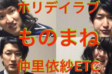 【ドラマものまね】ホリデイラブ　仲里依紗、塚本高史、松本まりかetc　〜ドラまね62〜