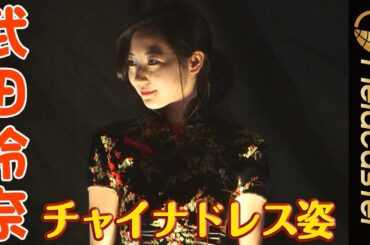 武田玲奈、劇中に合わせたチャイナドレスで美脚披露「ブレードランナー 2049」ブルーレイ＆DVDリリース記念イベント