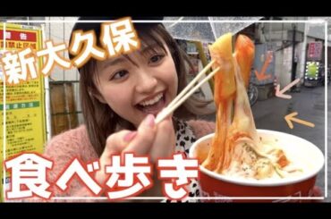 【vlog】新大久保で食べ歩きしたら最高すぎた♡