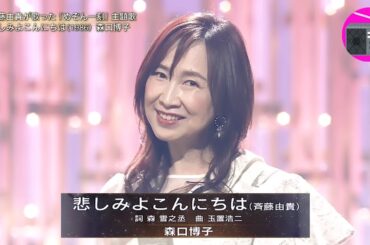 森口博子 - 悲しみよこんにちは（斉藤由貴）