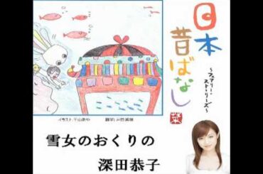 深田恭子「雪女のおくりもの」よみきかせ日本昔ばなし