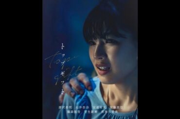 唐沢寿明主演 × 平沼紀久監督 トップギフト Episode 8 「真相」予告編【LINE NEWS VISION】石井杏奈、安達祐実、安藤政信、藤森慎吾、菅生新樹、佐津川愛美ら出演