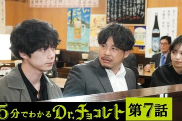 【主演・坂口健太郎】土曜ドラマ『Dr.チョコレート』第7話ダイジェスト