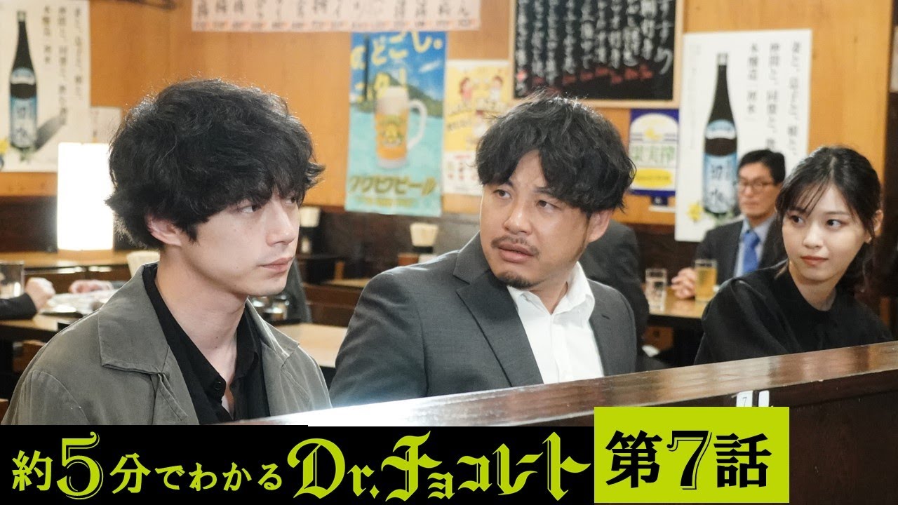 【主演・坂口健太郎】土曜ドラマ『Dr.チョコレート』第7話ダイジェスト 【主演・坂口健太郎】土曜ドラマ『Dr.チョコレート』第7話ダイジェスト