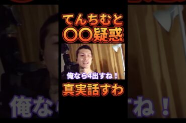 てんちむとの関係について真実を話します【レペゼン切り抜き】【DJふぉい】