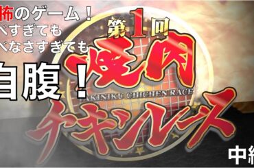 【どアップ！】第1回焼肉チキンレース！中編