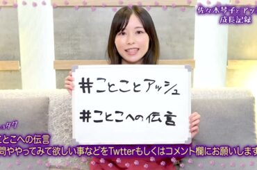 佐々木琴子です YouTubeを始めました！