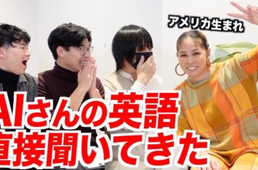 AIさんの英語力の秘密を調査！直接会いに行ってきた！