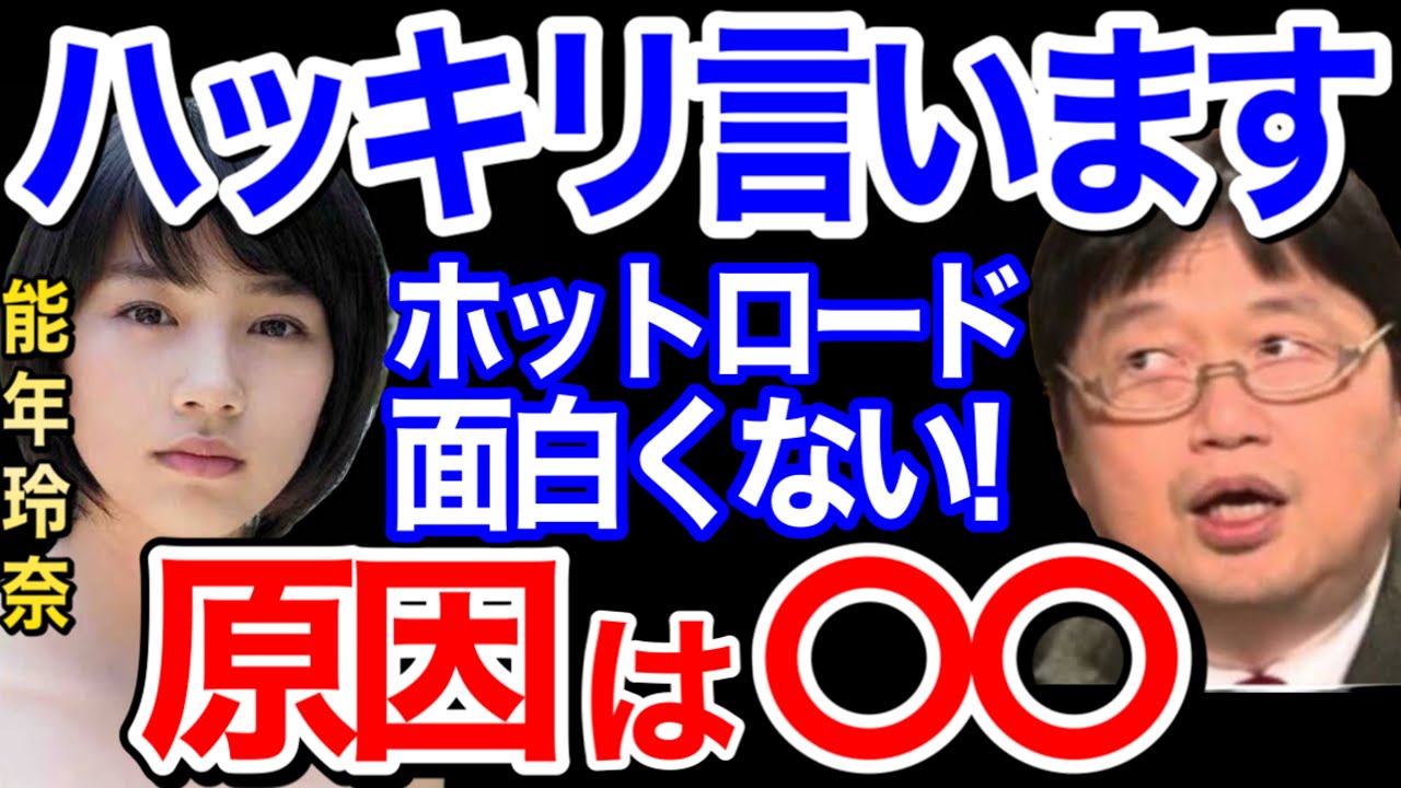 【ホットロード】実写化映画がつまらない原因はコレ!能年玲奈、鈴木恭平、登坂広臣が出演しても…【岡田斗司夫/切り抜き】 【ホットロード】実写化映画がつまらない原因はコレ!能年玲奈、鈴木恭平、登坂広臣が出演しても…【岡田斗司夫/切り抜き】