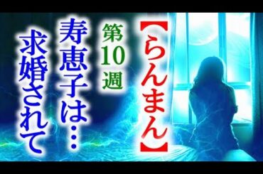 【らんまん】朝ドラ 第10週 寿恵子は高藤から驚く事を言われ…連続テレビ小説第9週感想