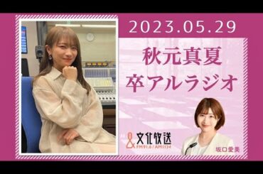 秋元真夏 卒アルラジオ 2023 05 29