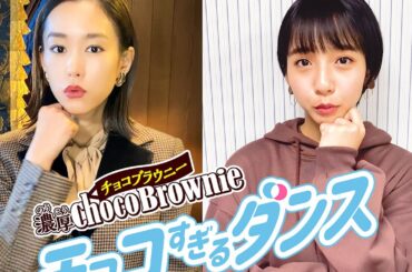 桐谷美玲＆山之内すず「チョコすぎるダンス」でTikTok動画に挑戦 ブルボン「濃厚チョコブラウニー」CM