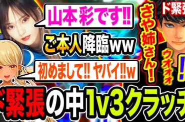 【衝撃】ご本人降臨！ド緊張の中でヤバい1v3クラッチ決めるハセシンに驚愕する山本彩&神成きゅぴwwww【ハセシン】Apex Legends