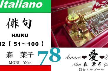 imparare giapponese/learning Japanese ⑦⑧Haiku 俳句 (Italiano-Giapponese) ／森葉子(Yoko MORI)