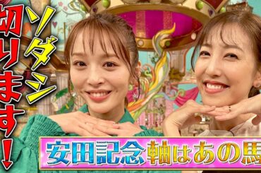 【2023安田記念】神部美咲の自信の大予想