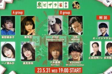 ピザラ雀2023 予選1日目 supported by 雀魂 オーイシ×加藤のピザラジオ 第106回