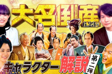 映画『大名倒産』キャラクター解説【第二弾】｜6月23日(金) Let’s 返済!?