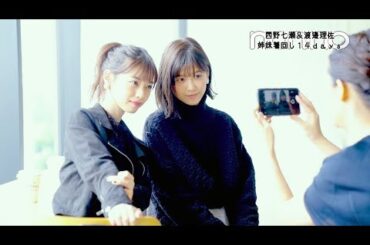 ノンノ１２月号　西野七瀬・渡邉理佐が初共演♡　着回し撮影風景