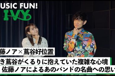【蔦谷好位置&佐藤ノア】若き蔦谷好位置がくるりに抱えていた複雑な心境 / 佐藤ノアによるあのバンドの名曲への思い【MUSIC FUN! IVY】