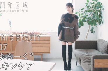 【君を振り向かせたいから】#07 “ゆるーく”スキンケア