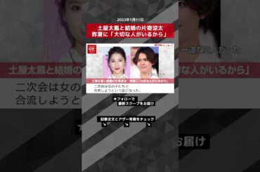 土屋太鳳と結婚の片寄涼太　昨夏に「大切な人がいるから」 NEWSポストセブン【ショート動画】 #shorts