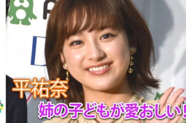平祐奈、姉の第2子を心待ち「本当に愛おしい」『2020 MISS TEEN JAPAN 開催決定記者会見』