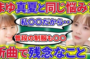 【乃木坂46】田村真佑が、秋元真夏と同じ体の悩みを告白、新曲で真夏が羨ましかったことが・・【showroom】