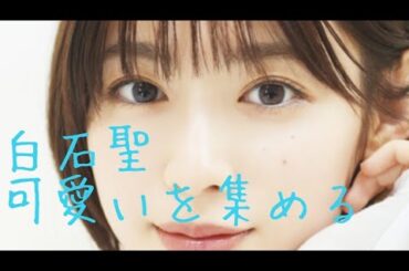 【白石聖】可愛いを集める