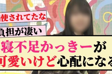 【乃木坂46】寝不足かっきーが可愛いけど心配になる...