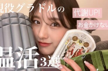 【超おすすめ】グラドルの綺麗な体のラインを維持する冷え性対策 | 温活 ダイエット