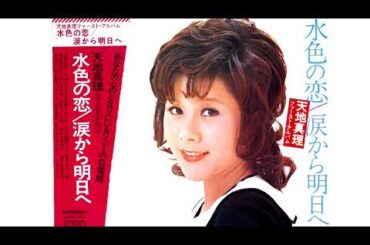 恋は水色 - 天地真理