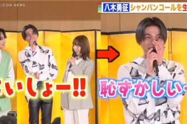 FANTASTICS八木勇征、ホスト顔負けのシャンパンコール生披露で大赤面！？　ドラマ『ホスト相続しちゃいました』制作発表会見