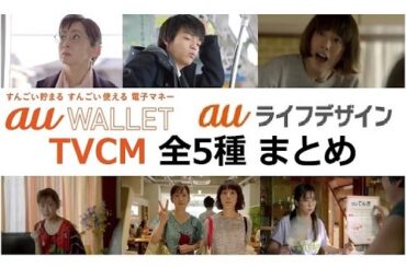 【斉藤夕貴・夏帆】 auウォレット・auライフデザイン CMもひとつにまとめよう！【全5種】