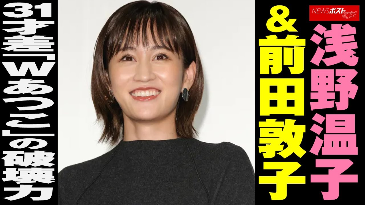 浅野温子 & 前田敦子 31才差 「 Wあつこ 」の 破壊力 NEWSポストセブン 浅野温子 & 前田敦子 31才差 「 Wあつこ 」の 破壊力 NEWSポストセブン
