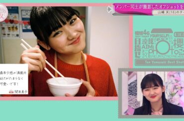 武元唯衣、増本綺良、関有美子が撮影した山﨑天のかわいい写真。【櫻坂46】【そこ曲がったら、櫻坂？】