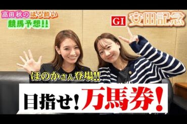 【安田記念(G1)】ほのかさんと競馬予想!!| 高田秋のほろよい気分