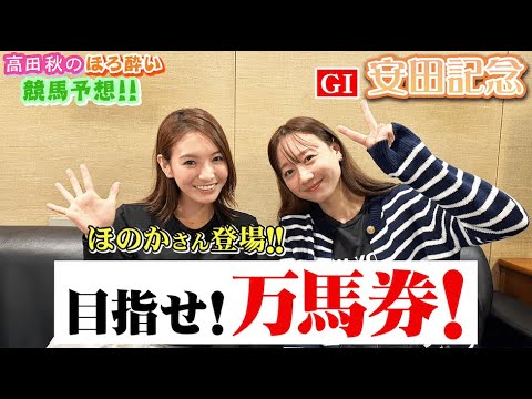 【安田記念(G1)】ほのかさんと競馬予想!!| 高田秋のほろよい気分 【安田記念(G1)】ほのかさんと競馬予想!!| 高田秋のほろよい気分