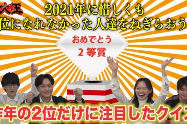 昨年2位だった人たちにフィーチャーしたクイズ【東大王】