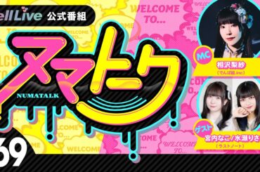 「ヌマトーク」#69 (ゲスト：【#ラストノート】#宮内なこ  #水瀬りさ　MC：#相沢梨紗)