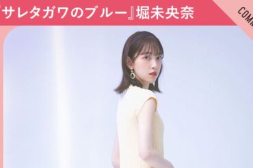 『サレタガワのブルー』堀未央奈さんからコメント到着！
