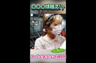 【ゴルフ】「痛いよ～！」宇野実彩子(AAA)が○○○球越えのスパルタ練習！？【次回作 近日公開】 #shorts